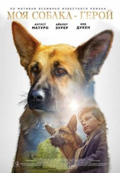 Моя собака — герой / Овчарка. История еврейской собаки / Shepherd: The Story of a Jewish Dog (2019) WEB-DL 1080p от ELEKTRI4KA | IVI