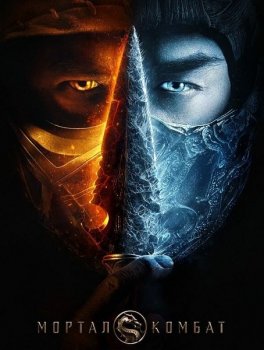 Мортал Комбат / Mortal Kombat (2021) WEB-DLRip от MegaPeer | HDRezka Studio