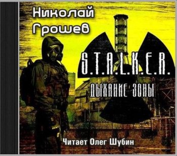 Николай Грошев - S.T.A.L.K.E.R.: Велес 1. Дыхание Зоны (2020) MP3