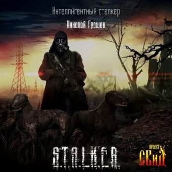 Николай Грошев - S.T.A.L.K.E.R.: Велес 4. Интеллигентный сталкер (2019) MP3