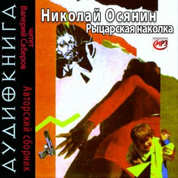 Николай Осянин - Рыцарская наколка (2010) MP3