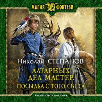 Николай Степанов - Алтарный маг 05, Алтарных дел мастер. Посылка с того света (2021) МР3