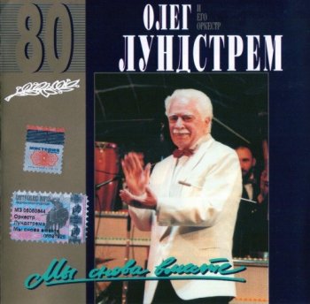 Олег Лундстрем - Мы снова вместе (1996) FLAC