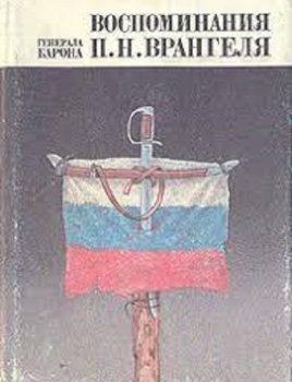 Петр Врангель - Воспоминания барона Врангеля (2004) МР3