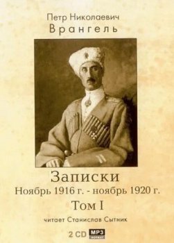 Петр Врангель - Записки. Ноябрь 1916 - ноябрь 1920 (2006) МР3