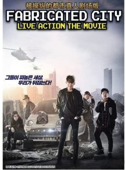 Подставной город / Jojakdoen dosi / Fabricated City (2017) HDRip | КПК | D