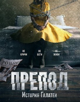 Препод: История Галатеи / Women (2021) WEB-DLRip от MegaPeer | iTunes