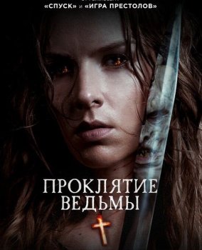 Проклятие ведьмы / The Reckoning (2020) HDRip от Generalfilm | КПК | iTunes