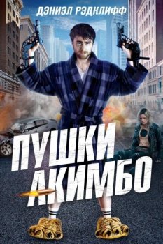 Пушки Акимбо / Guns Akimbo (2019) BDRip-HEVC 1080p от RIPS CLUB | D, P, P2, L, L2, A