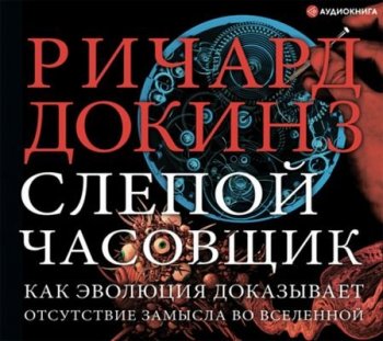 Ричард Докинз - Слепой часовщик. Как эволюция доказывает отсутствие замысла во Вселенной (2021) MP3