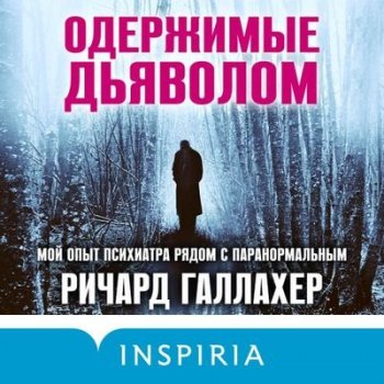 Ричард Галлахер - Одержимые дьяволом. Мой опыт психиатра рядом с паранормальным (2021) MP3