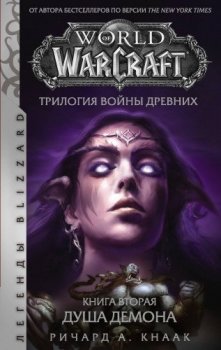 Ричард Кнаак - World of Warcraft. Война Древних, книга 2: Душа Демона (2021) МР3