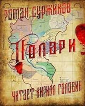 Роман Суржиков - Полари. Сборник книг (2021) МР3