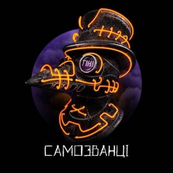 Самозванці - Тіні (2021) MP3