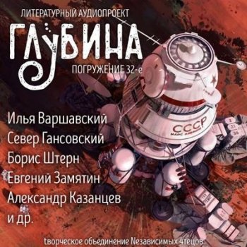 Сборник - Литературный аудиопроект «Глубина» [выпуск 32] (2021) MP3