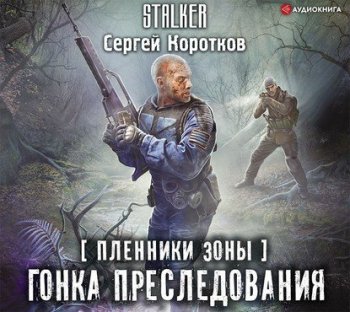 Сергей Коротков - S.T.A.L.K.E.R.: Пленники Зоны 5, Гонка преследования (2021) МР3