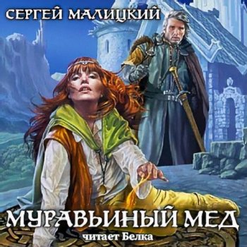 Сергей Малицкий - Кодекс предсмертия 1, Муравьиный мед (2021) MP3