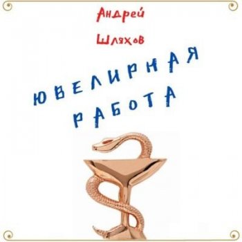 Шляхов Андрей - Ювелирная работа (2021) MP3