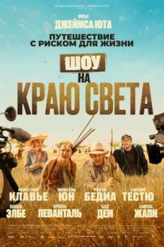 Шоу на краю света / Каникулы в Африке / Rendez-vous chez les Malawas (2019) WEB-DLRip-AVC от MediaBit | iTunes