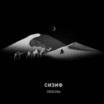 Сизиф - Любовь (2021) MP3