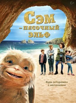 Сэм: Песочный эльф / Four Kids and It (2020) WEB-DLRip от MegaPeer | iTunes | Локализованная версия