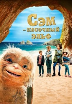 Сэм: Песочный эльф / Four Kids and It (2020) WEBRip 1080p