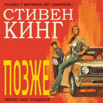 Стивен Кинг - Позже (2021) МР3