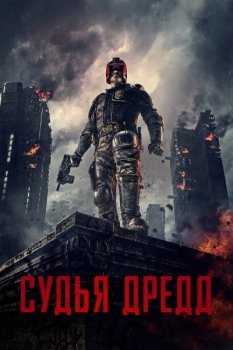 Судья Дредд 3D / Dredd (2012) BDRip-HEVC 1080p от RIPS CLUB | D, A, L1, P | ITA Transfer