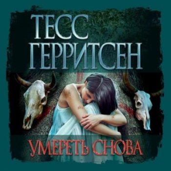 Тесс Герритсен - Умереть снова (2021) МР3