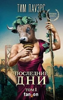 Тим Пауэрс - Трилогия Сдвигов 3: Последние дни (2021) MP3