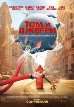 Том и Джерри / Tom and Jerry (2021) WEB-DLRip | iTunes