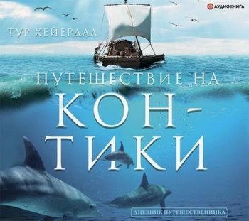 Тур Хейердал - Путешествие на «Кон-Тики» (2021) MP3