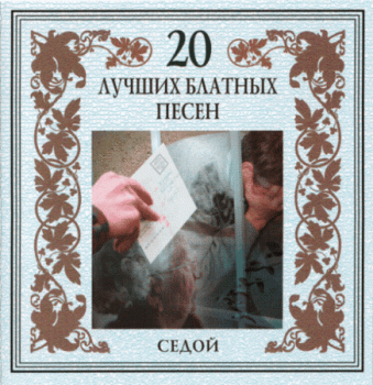 VA - 20 лучших блатных песен [8CD] (2002) FLAC