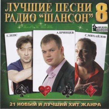 VA - Лучшие песни Радио Шансо 8 (2012) MP3