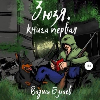 Вадим Булаев - Зюзя. Книга 1 (2021) MP3