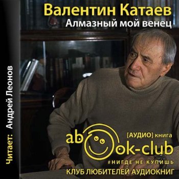 Валентин Катаев - Алмазный мой венец (2021) MP3