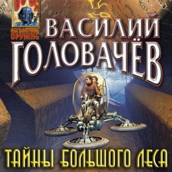 Василий Головачёв - Тайны большого леса (2021) MP3