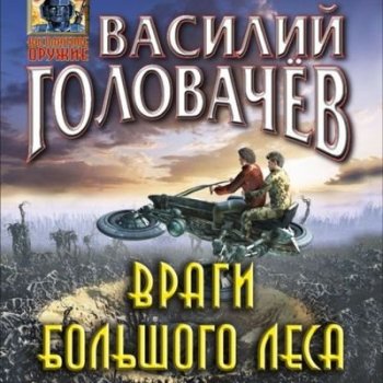 Василий Головачёв - Враги большого леса (2021) MP3