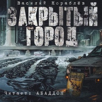 Василий Кораблев - Дневник: Закрытый город (2021) МР3