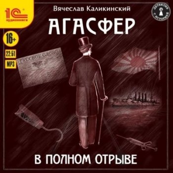 Вячеслав Каликинский - Агасфер 3. В полном отрыве (2021) MP3