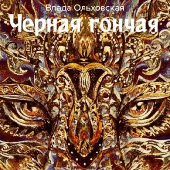 Влада Ольховская - Черная гончая (2021) MP3