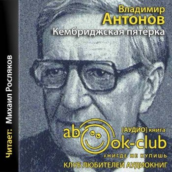 Владимир Антонов - Кембриджская пятерка (2021) MP3