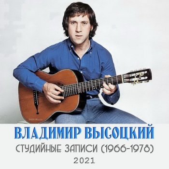 Владимир Высоцкий - Студийные записи (1966-1978) (2021) FLAC от DON Music