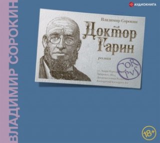 Владимир Сорокин - Доктор Гарин (2021) MP3