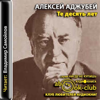 Алексей Аджубей - Те десять лет (2012) MP3