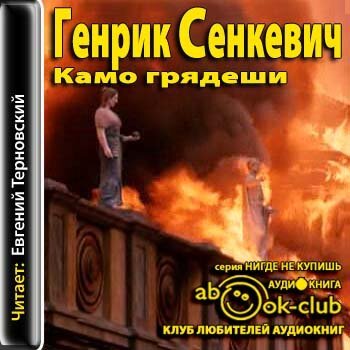 Генрик Сенкевич - Камо грядеши (2012) MP3