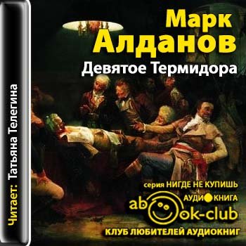 Марк Алданов - Девятое термидора (2016) MP3