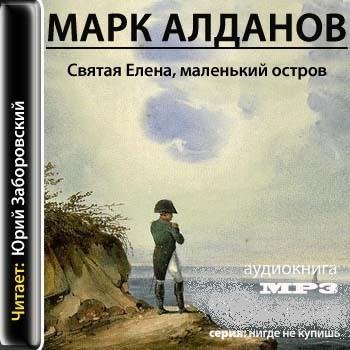 Марк Алданов - Святая Елена, маленький остров (2011) MP3