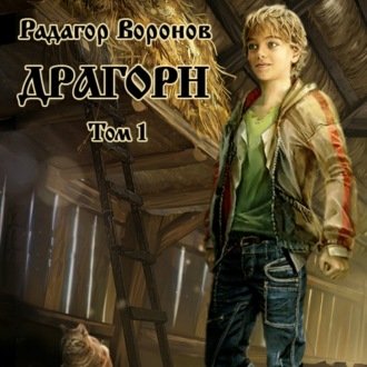 Радагор Воронов - Драгорн. Том 1 (2021) MP3