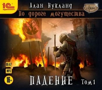 Алан Нукланд - По Дороге Могущества 3. Падение [Том 1] (2020) MP3